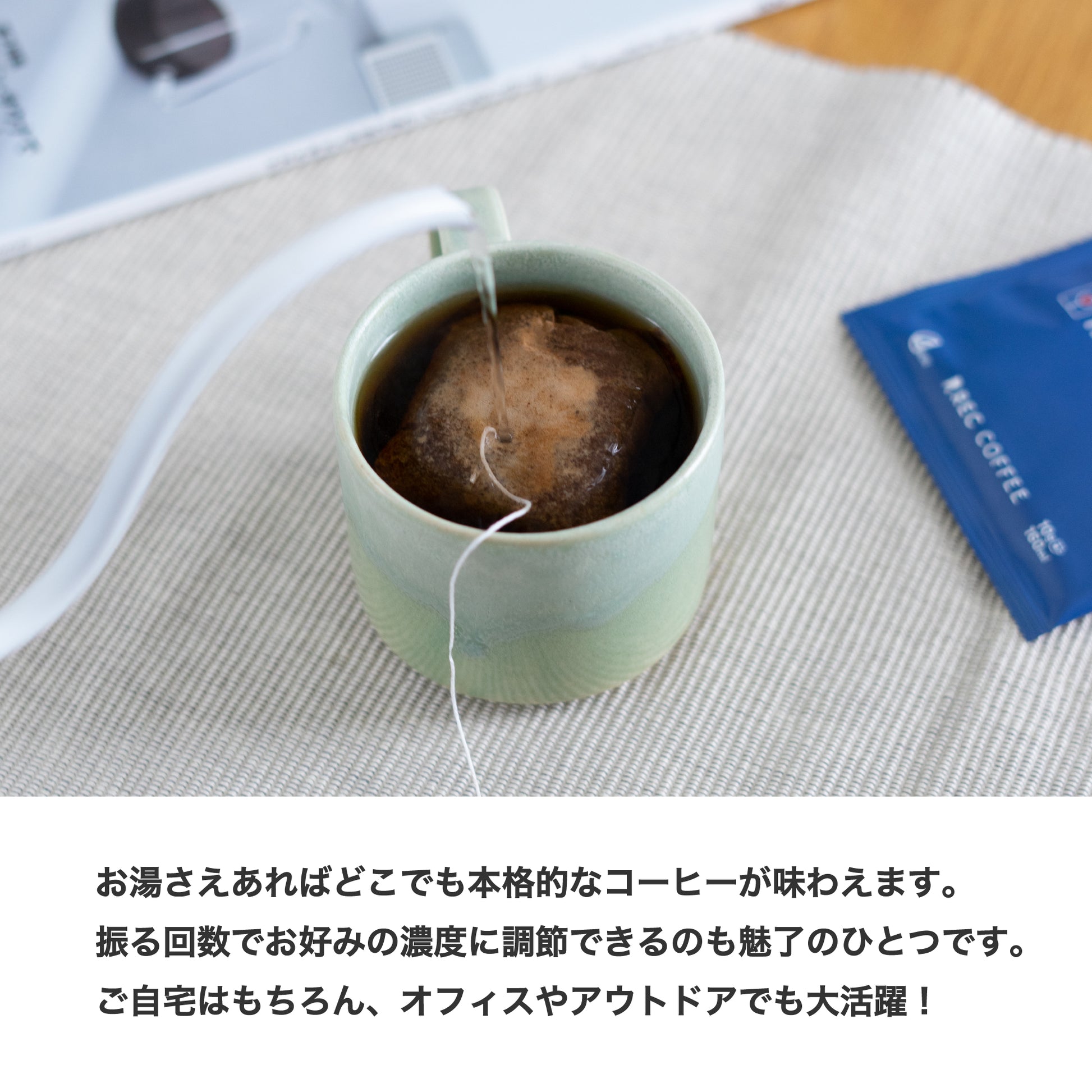 お湯さえあればどこでも本格的なコーヒーが味わえます。振る回数でお好みの濃度に調節できるのも魅力のひとつです。ご自宅はもちろん、オフィスやアウトドアでも大活躍