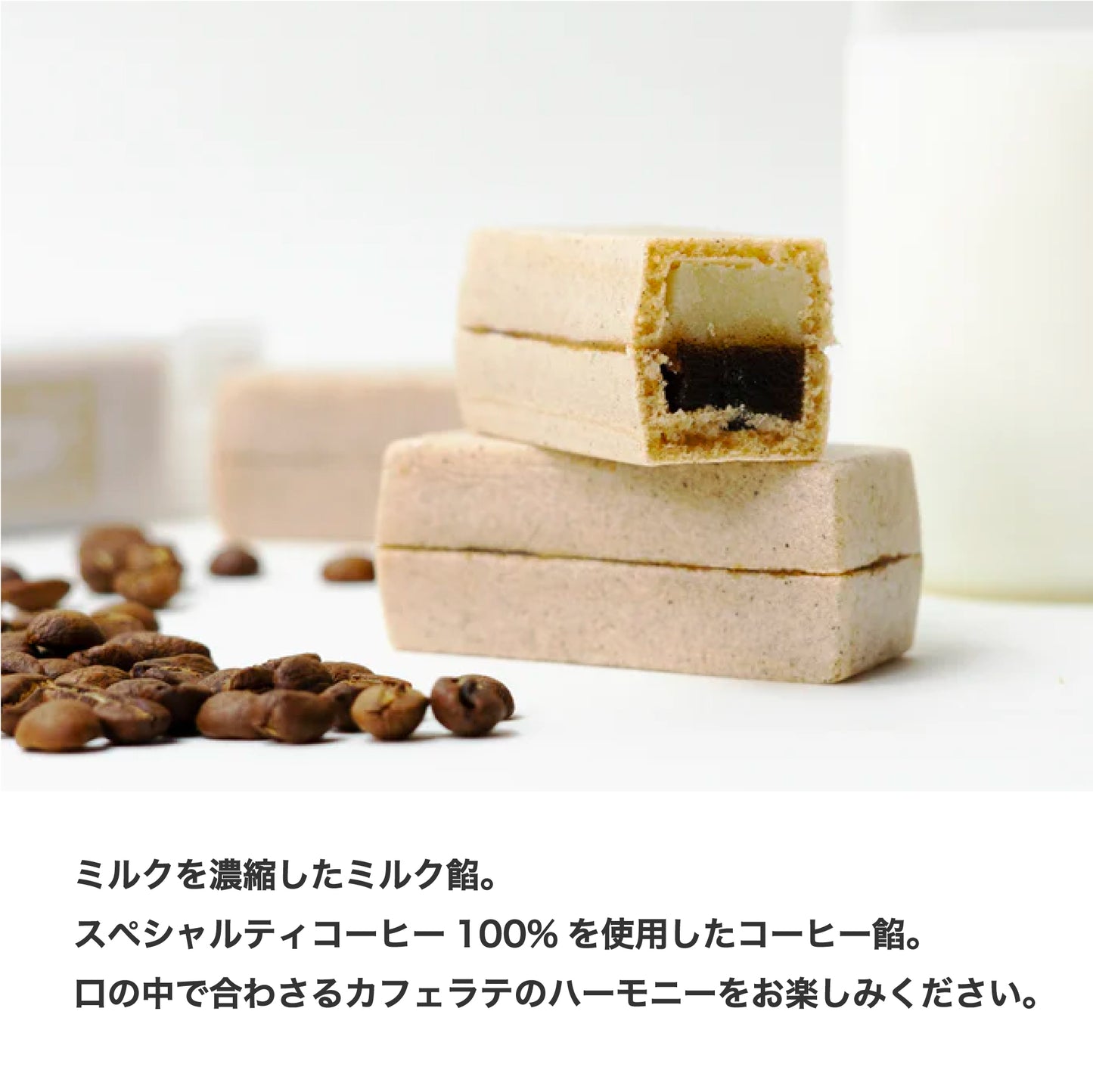 ミルクを濃縮したミルク餡。スペシャルティコーヒー１００%を使用したコーヒー餡。口の中で合わさるカフェラテのハーモニーをお楽しみください