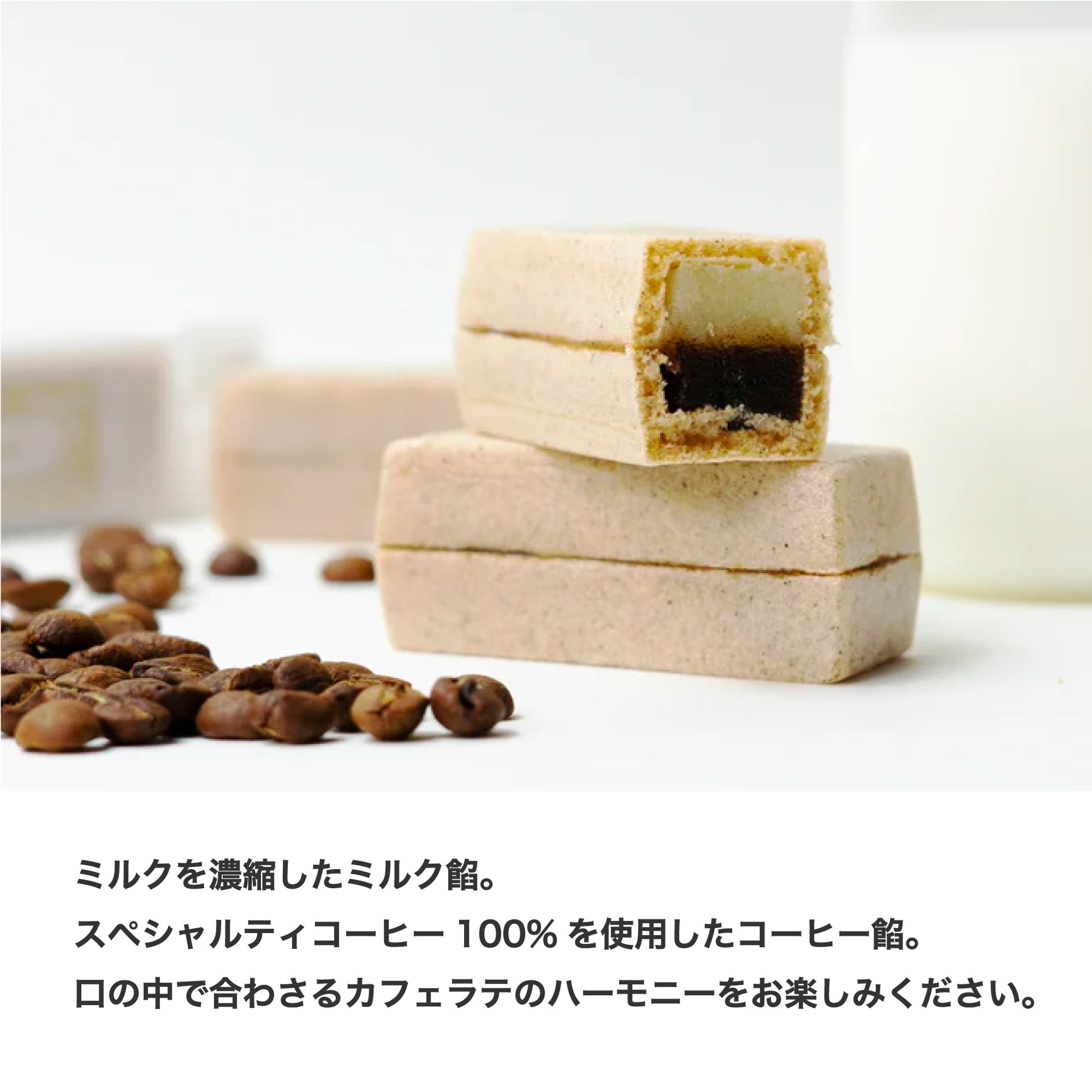 ミルクを濃縮したミルク餡。スペシャルティコーヒー１００%を使用したコーヒー餡。口の中で合わさるカフェラテのハーモニーをお楽しみください