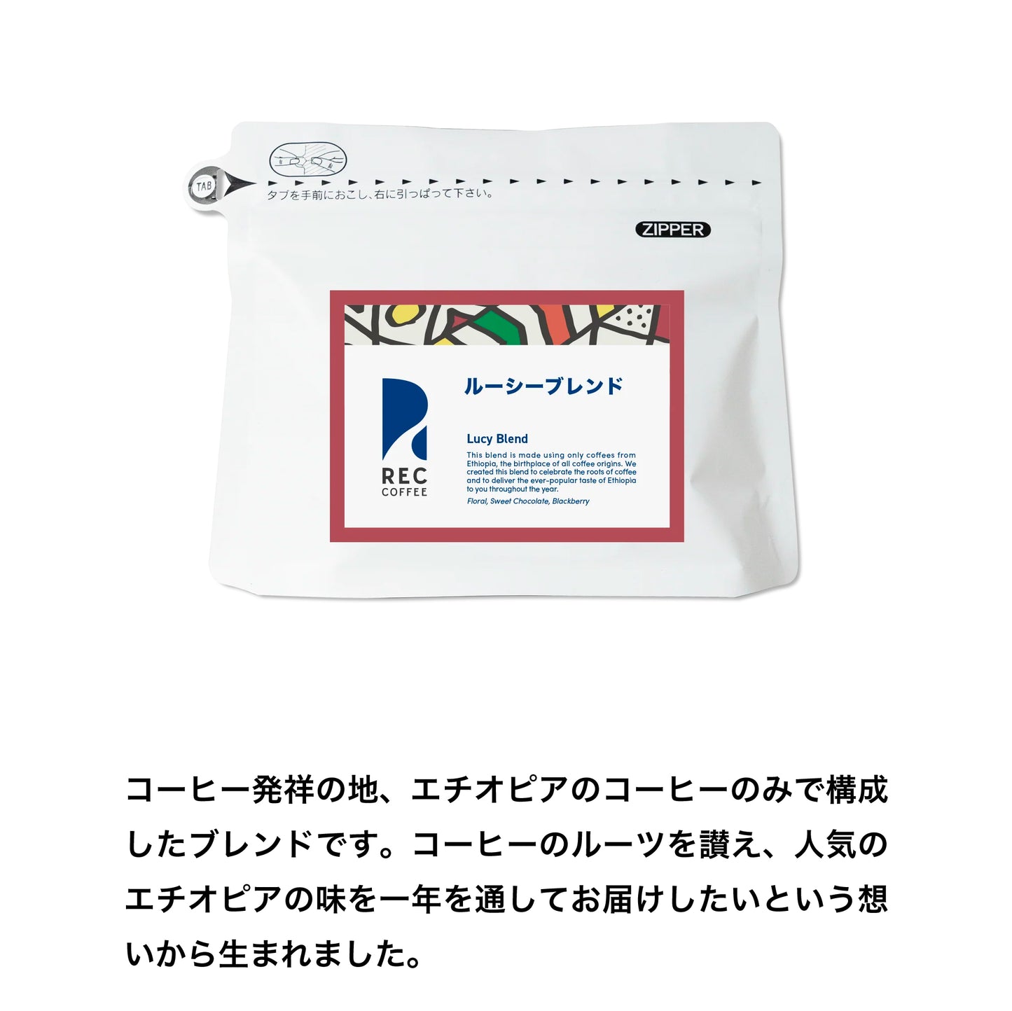 コーヒー発祥の地、エチオピアのコーヒーのみで構成したブレンドです。コーヒーのルーツを讃え、人気のエチオピアの味を一年を通してお届けしたいという想いから生まれました。